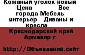 Кожаный уголок новый  › Цена ­ 99 000 - Все города Мебель, интерьер » Диваны и кресла   . Краснодарский край,Армавир г.